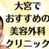 大宮の美容外科の画像