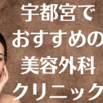 宇都宮の美容外科の画像