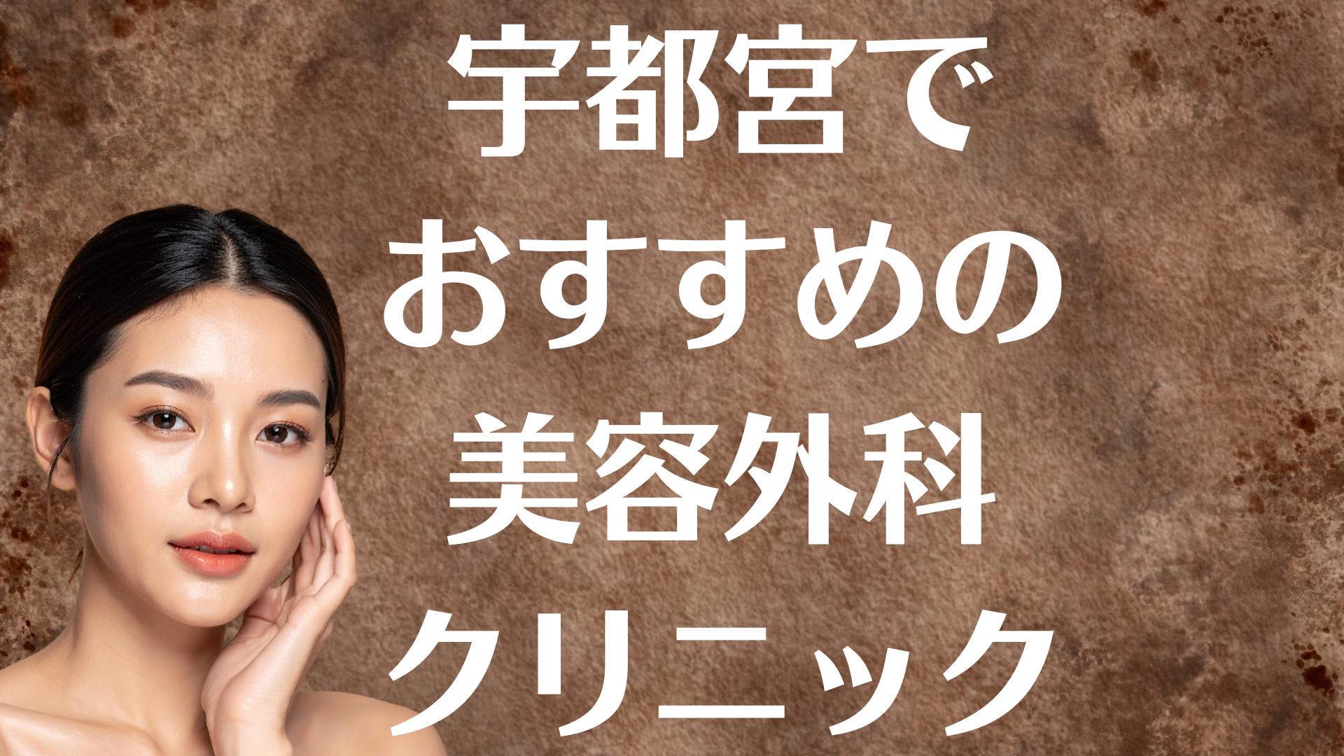 宇都宮の美容外科の画像