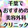 千葉の美容外科の画像