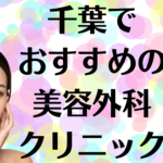 千葉の美容外科の画像