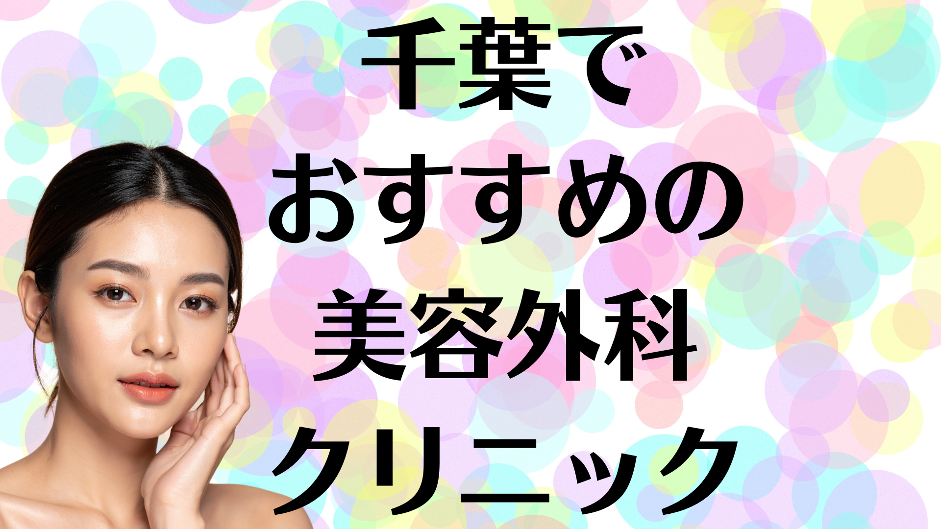 千葉の美容外科の画像