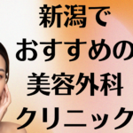 新潟の美容外科の画像