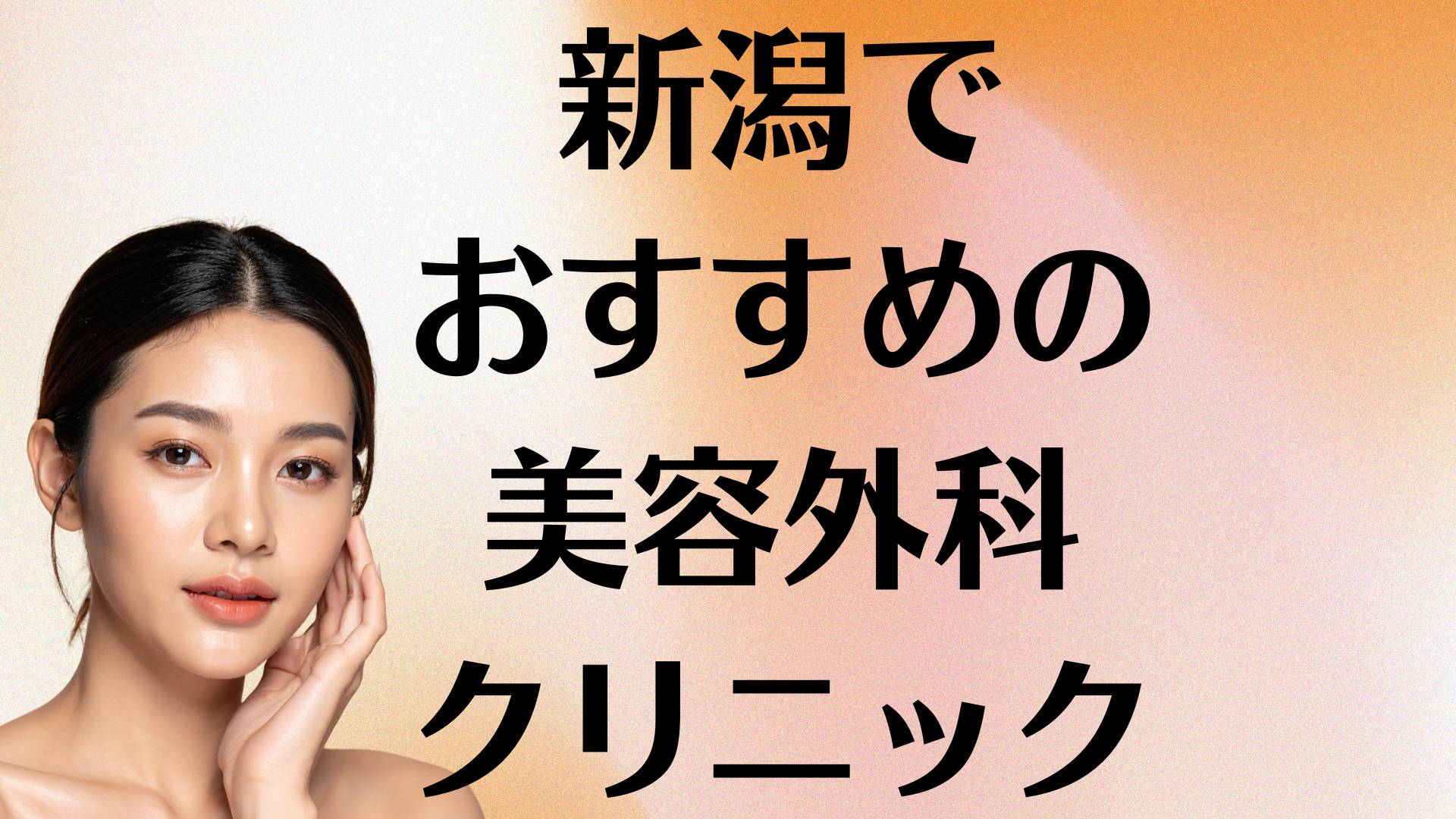 新潟の美容外科の画像