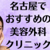 名古屋の美容外科の画像