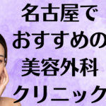 名古屋の美容外科の画像