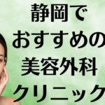 静岡の美容外科の画像