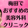 梅田の美容外科の画像