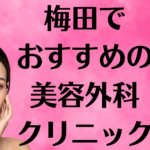 梅田の美容外科の画像