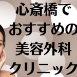 心斎橋のクリニックの画像