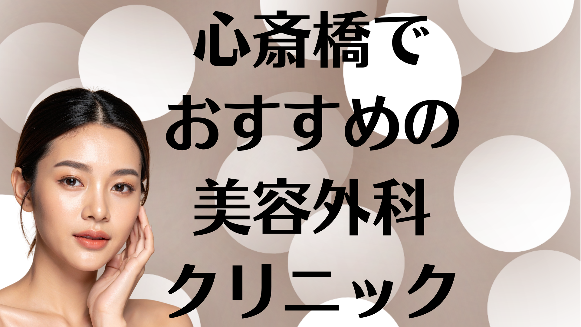 心斎橋のクリニックの画像