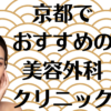 京都の美容外科の画像