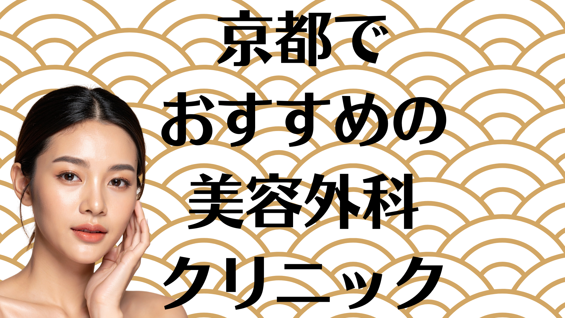 京都の美容外科の画像