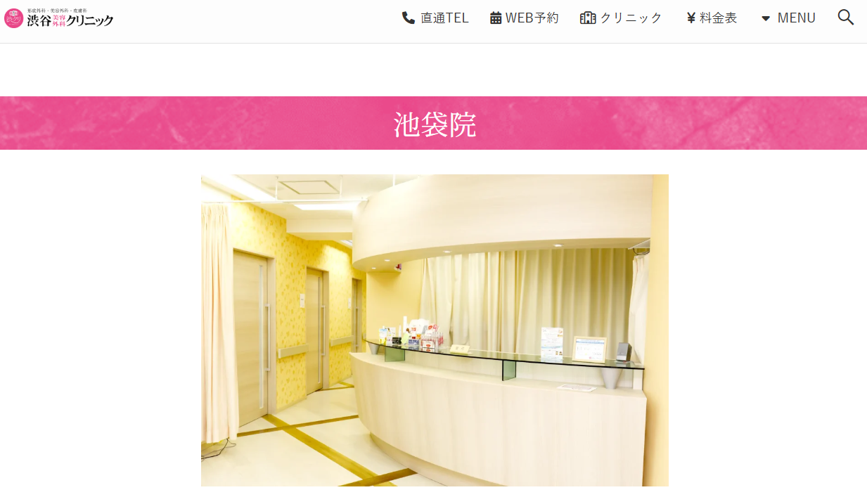 渋谷美容外科クリニックの池袋院の画像