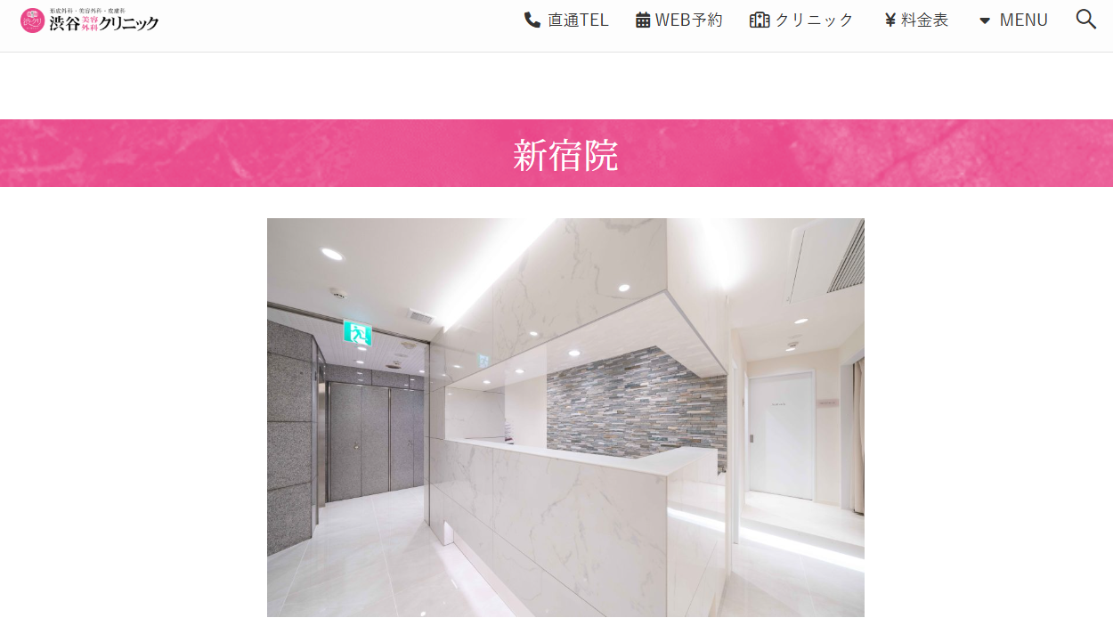 渋谷美容外科クリニック新宿院の画像