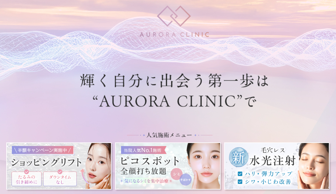 オーロラクリニックの画像