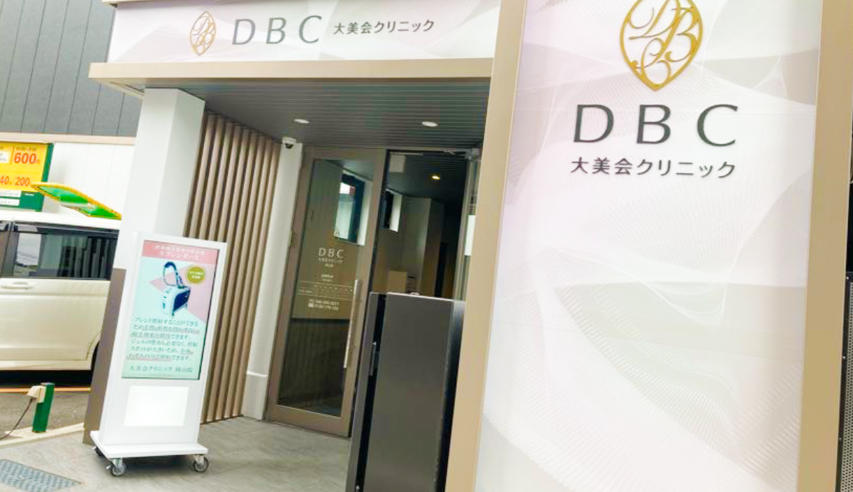 大美会クリニック岡山院の画像