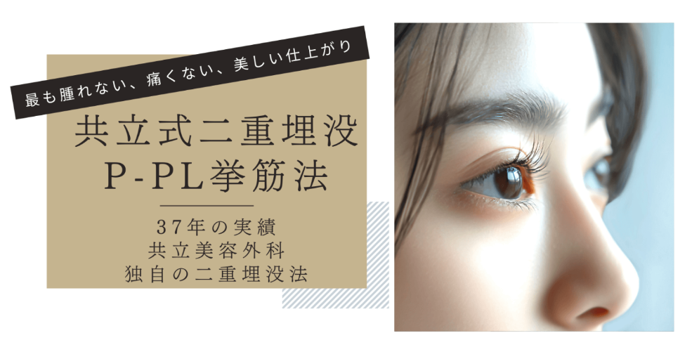 共立美容外科の二重整形の画像