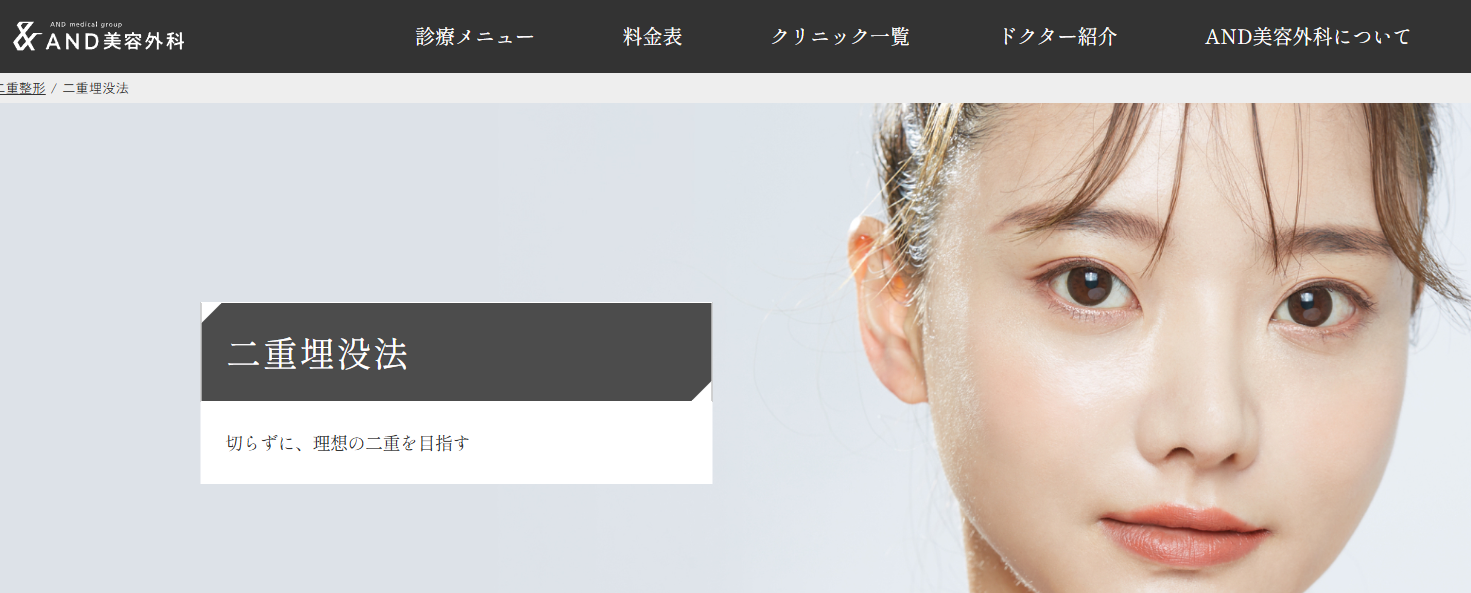 AND美容外科の二重整形の画像