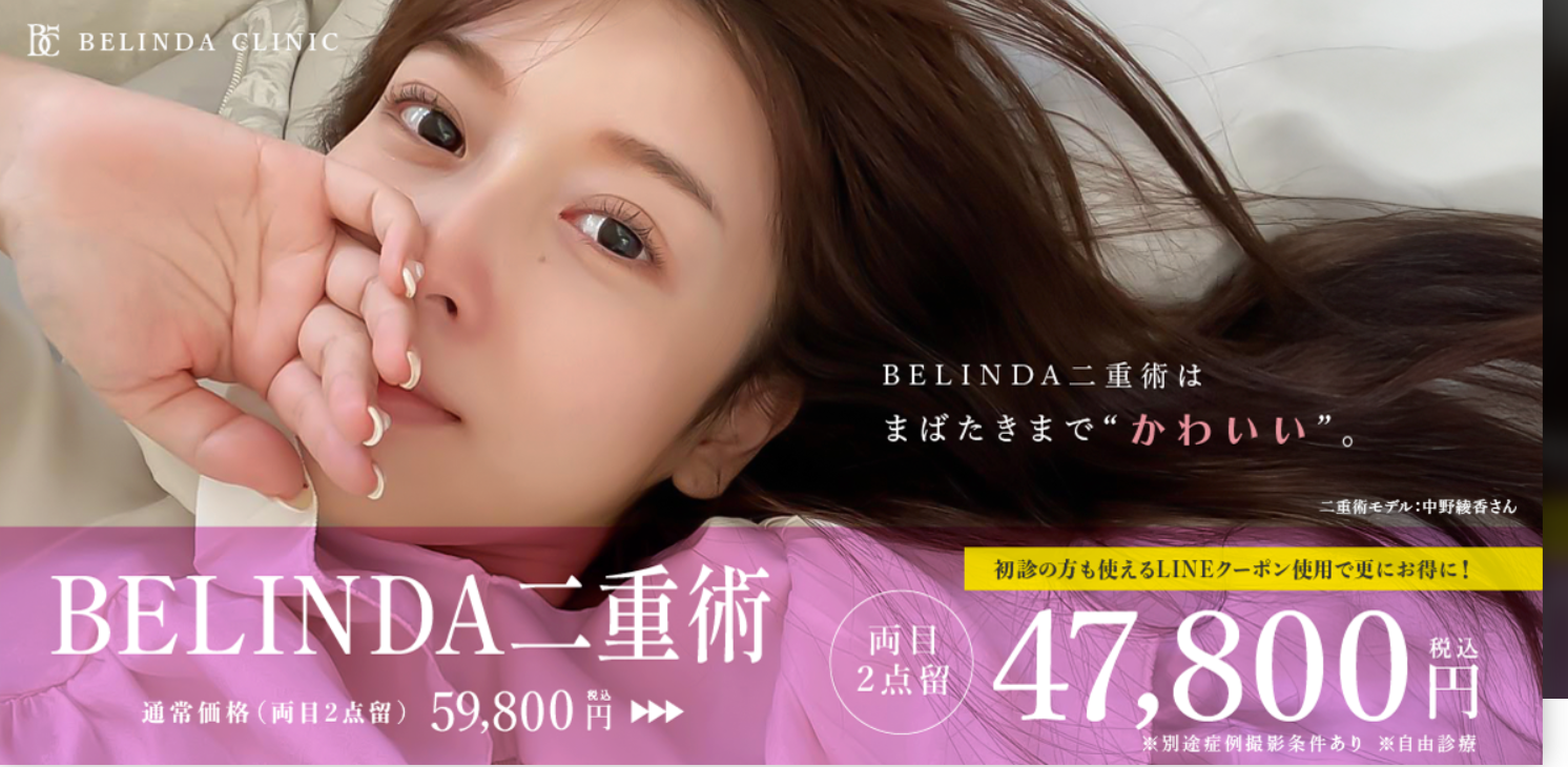 ベリンダクリニックの二重整形の画像