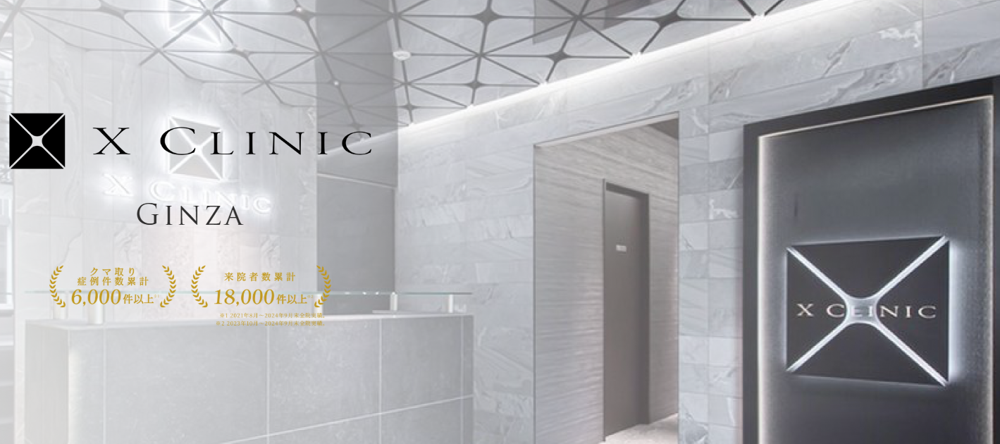 Xクリニック銀座院の画像