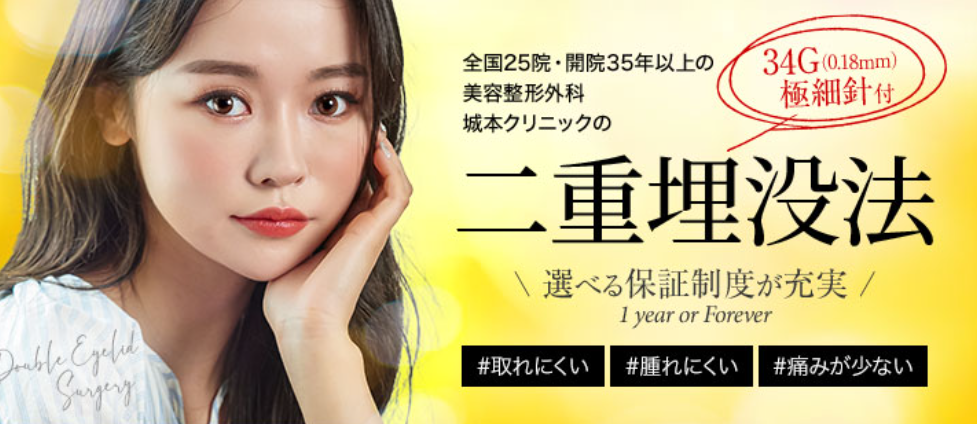城本クリニックの二重整形の画像
