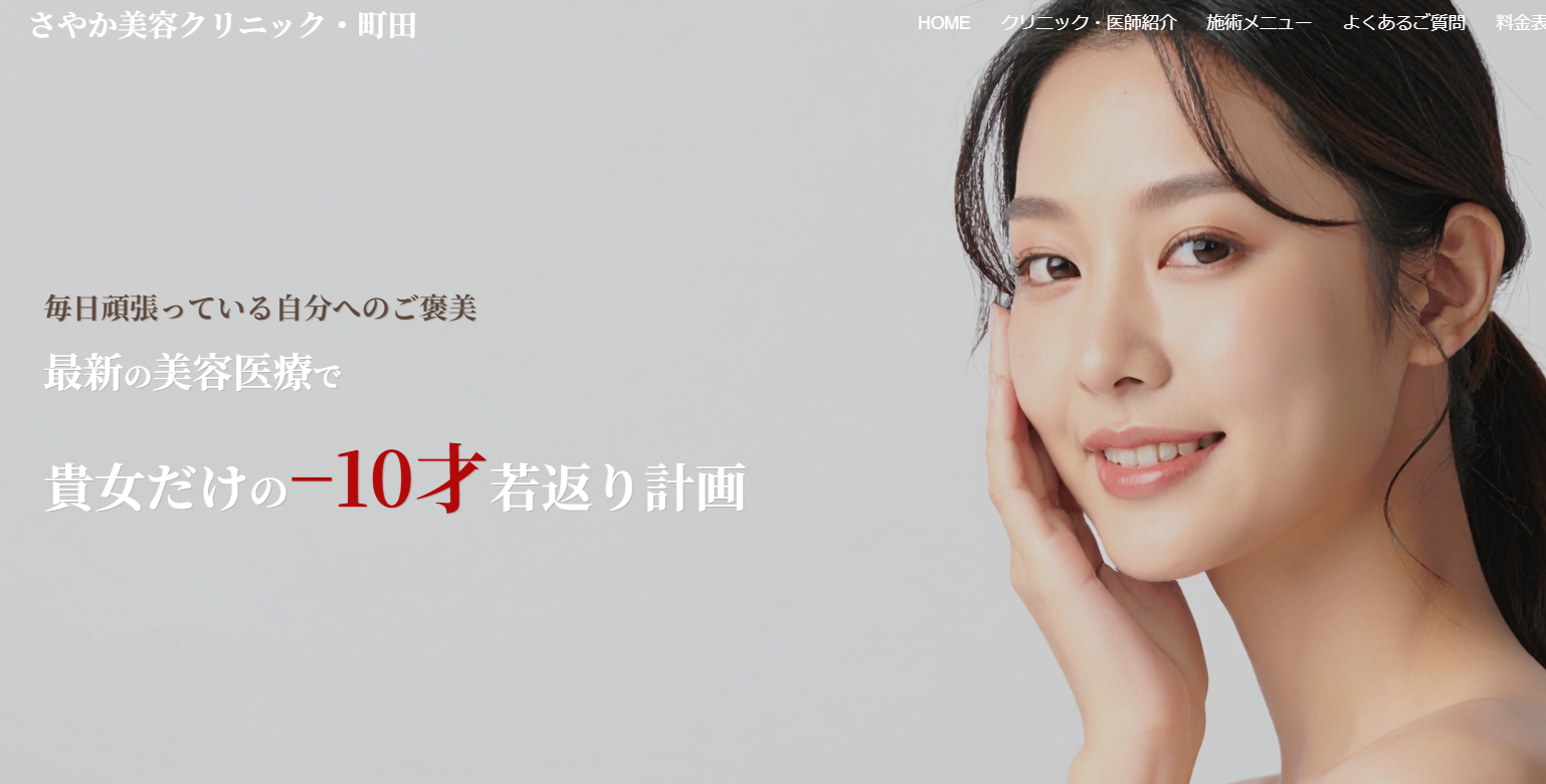 さやか美容クリニックの画像
