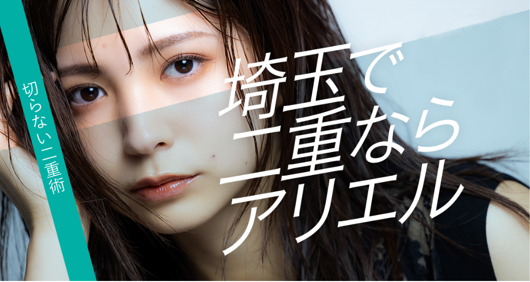 アリエルクリニックの二重整形の画像