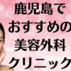 鹿児島の美容外科の画像