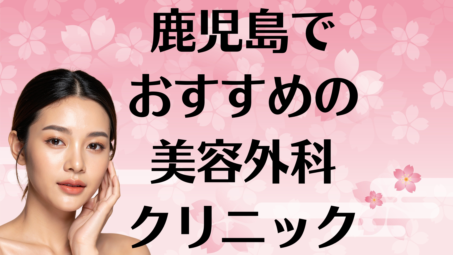 鹿児島の美容外科の画像