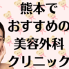 熊本の美容外科の画像