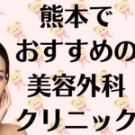 熊本の美容外科の画像