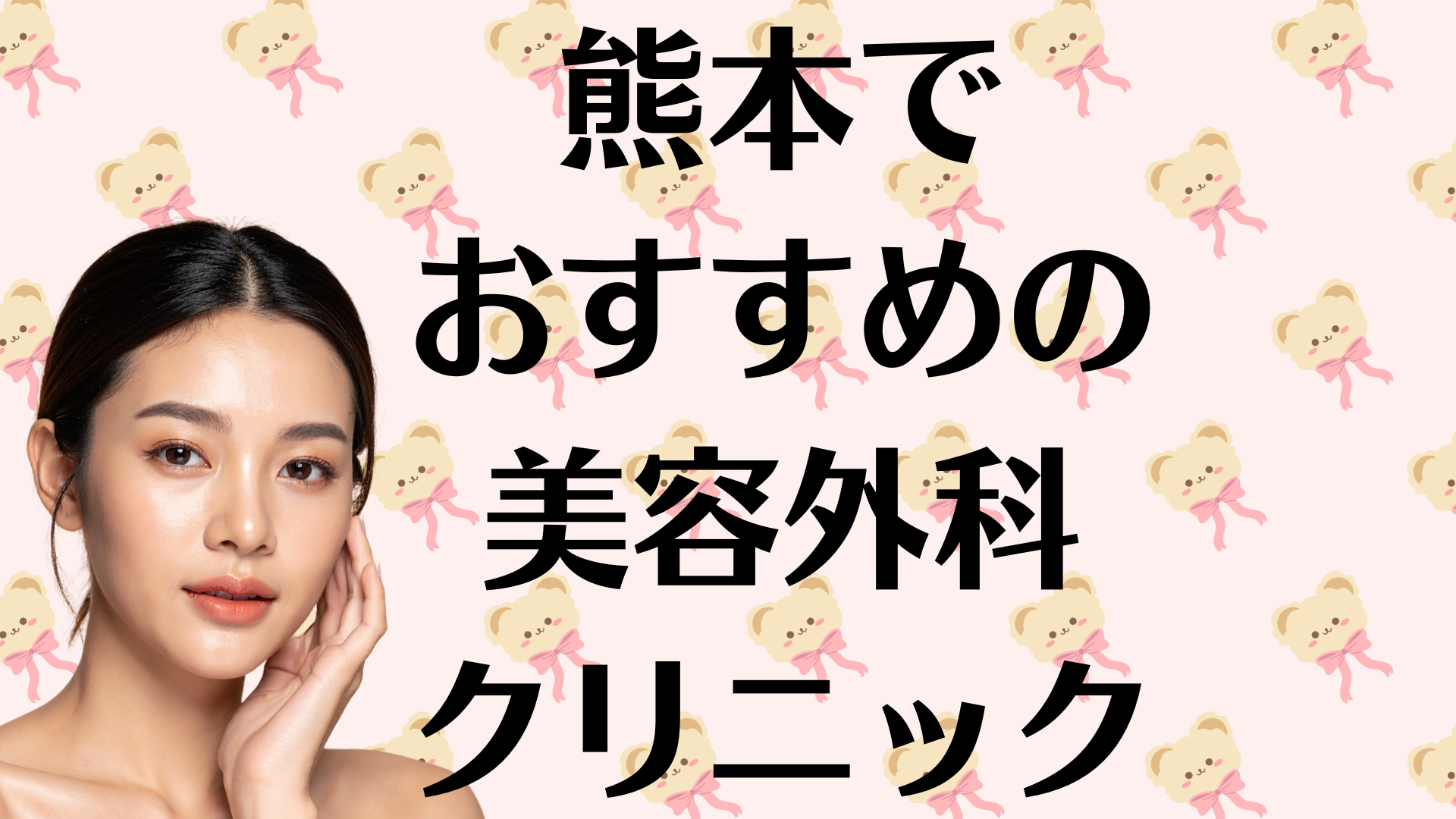 熊本の美容外科の画像