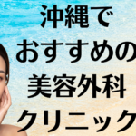 沖縄の美容外科の画像