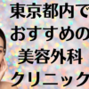 東京都内の美容外科の画像