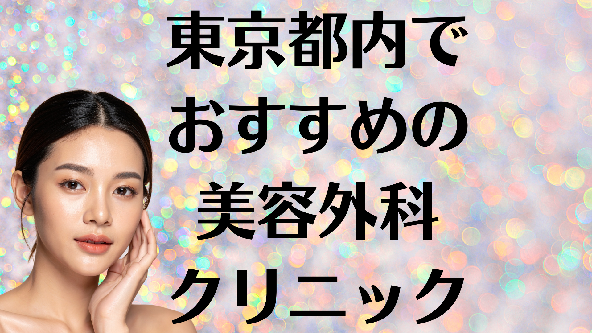 東京都内の美容外科の画像