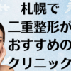 札幌の二重整形の画像