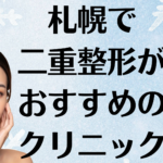 札幌の二重整形の画像
