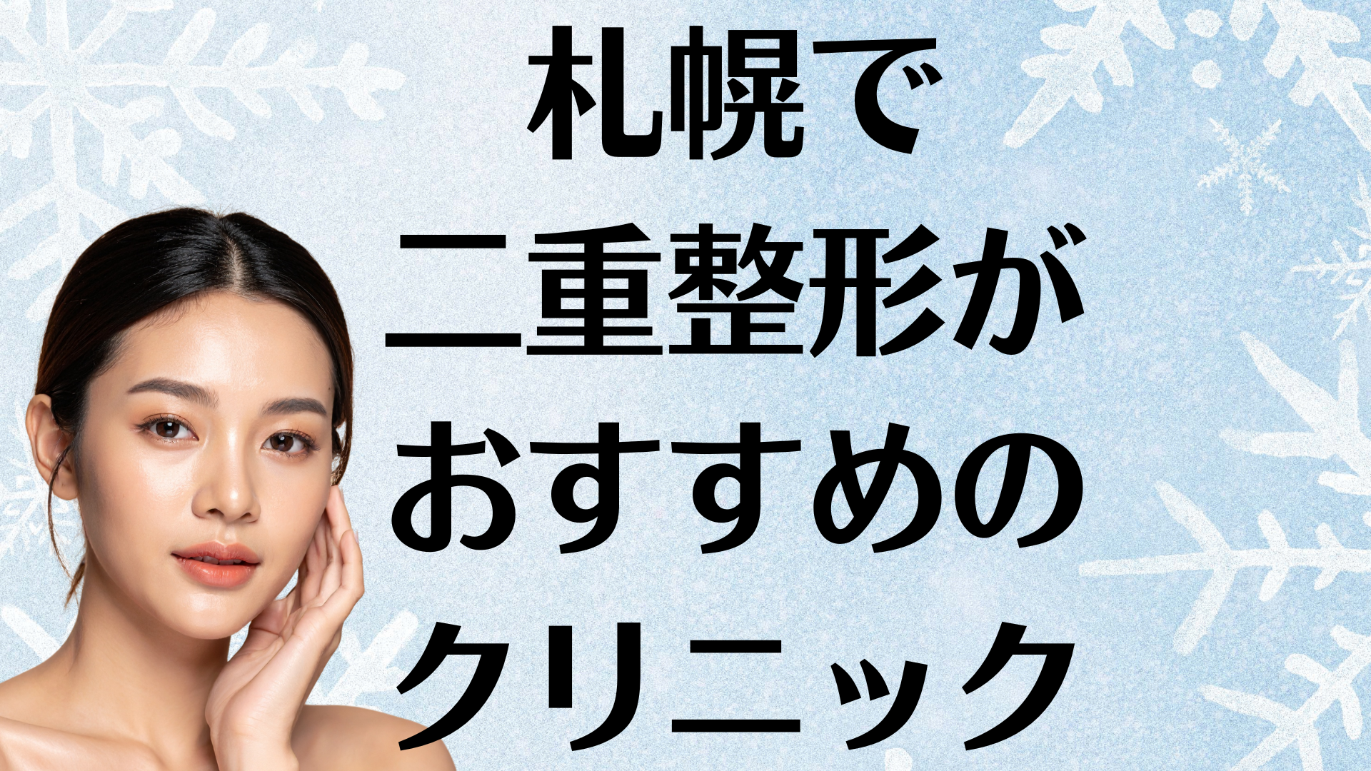 札幌の二重整形の画像