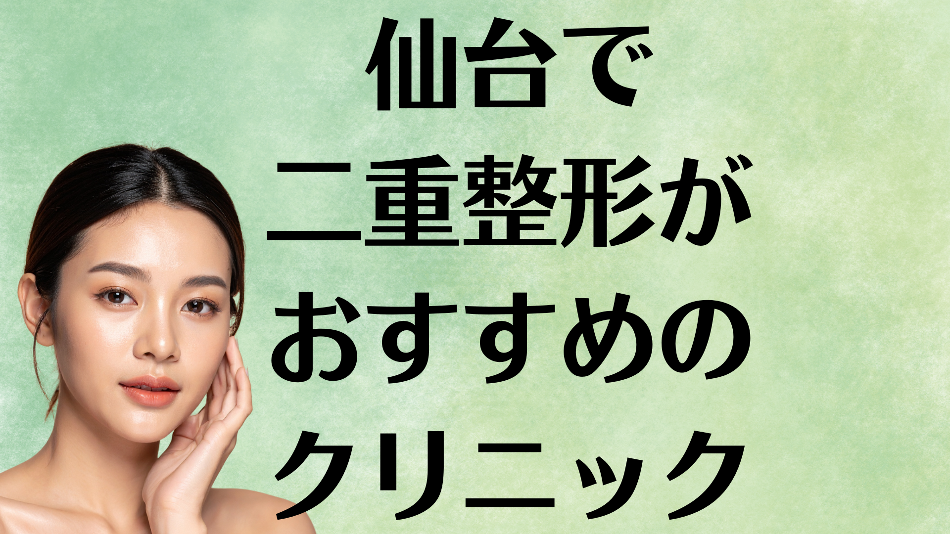 仙台の二重整形の画像