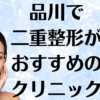 品川の二重整形の画像