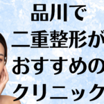 品川の二重整形の画像