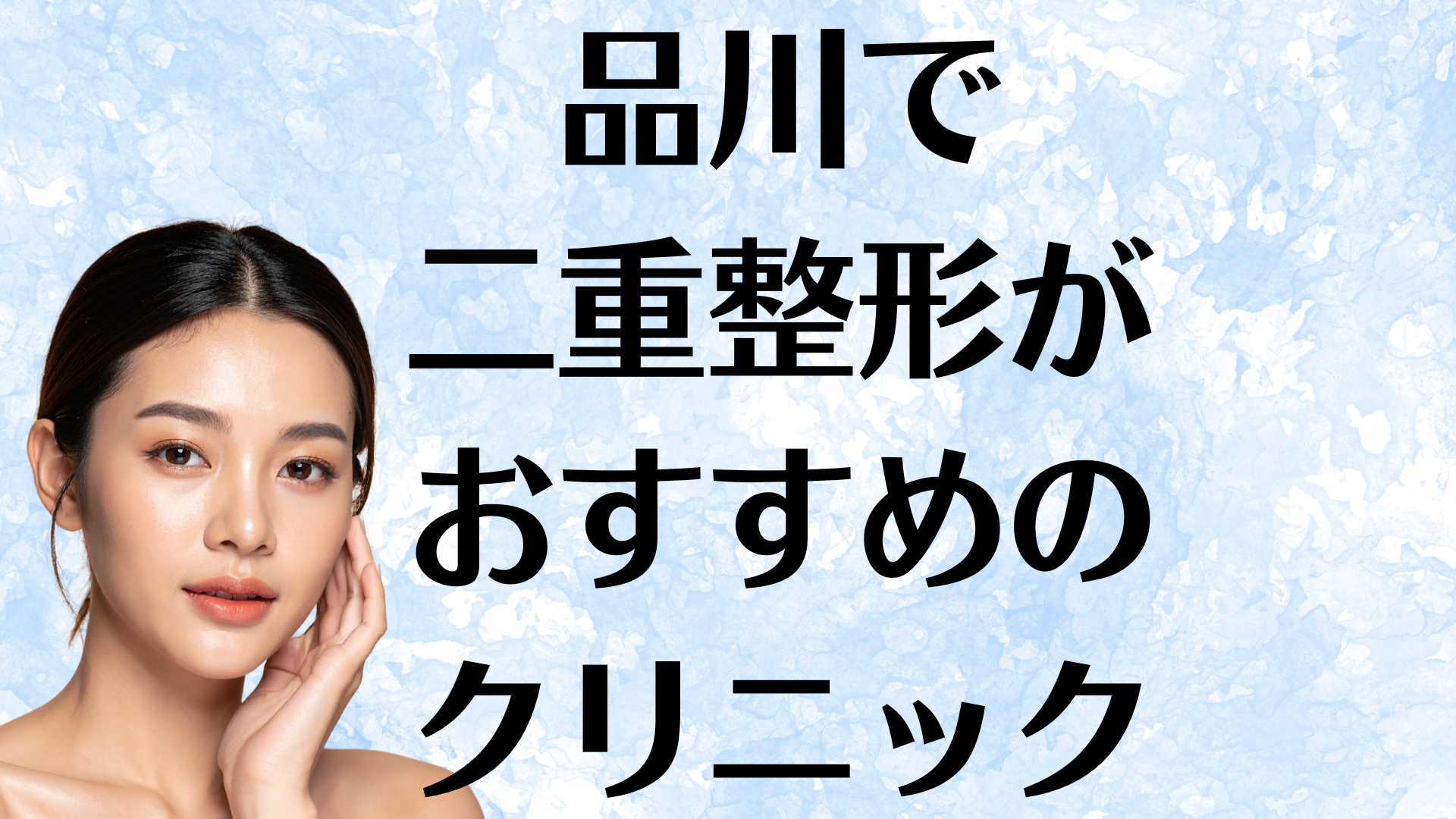 品川の二重整形の画像