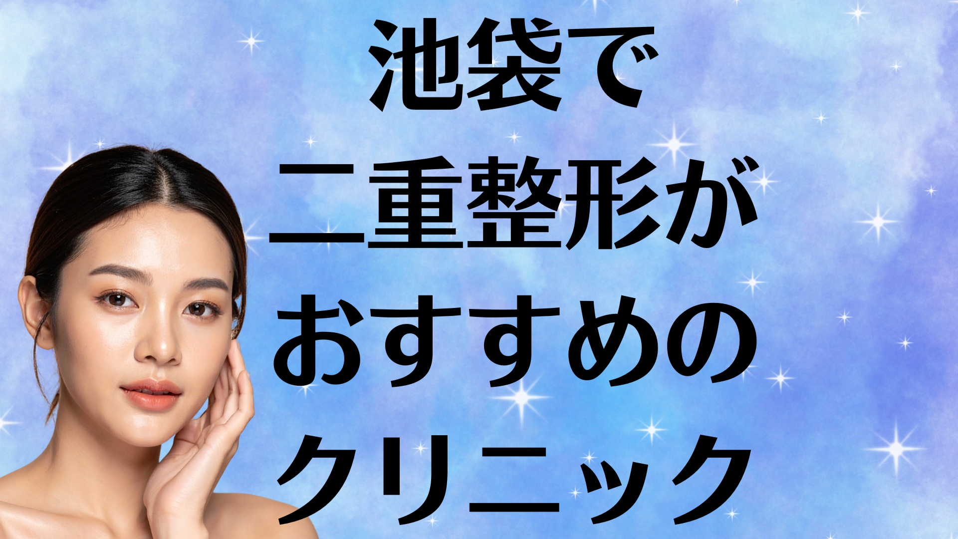 池袋の二重整形の画像