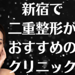 新宿の二重整形の画像