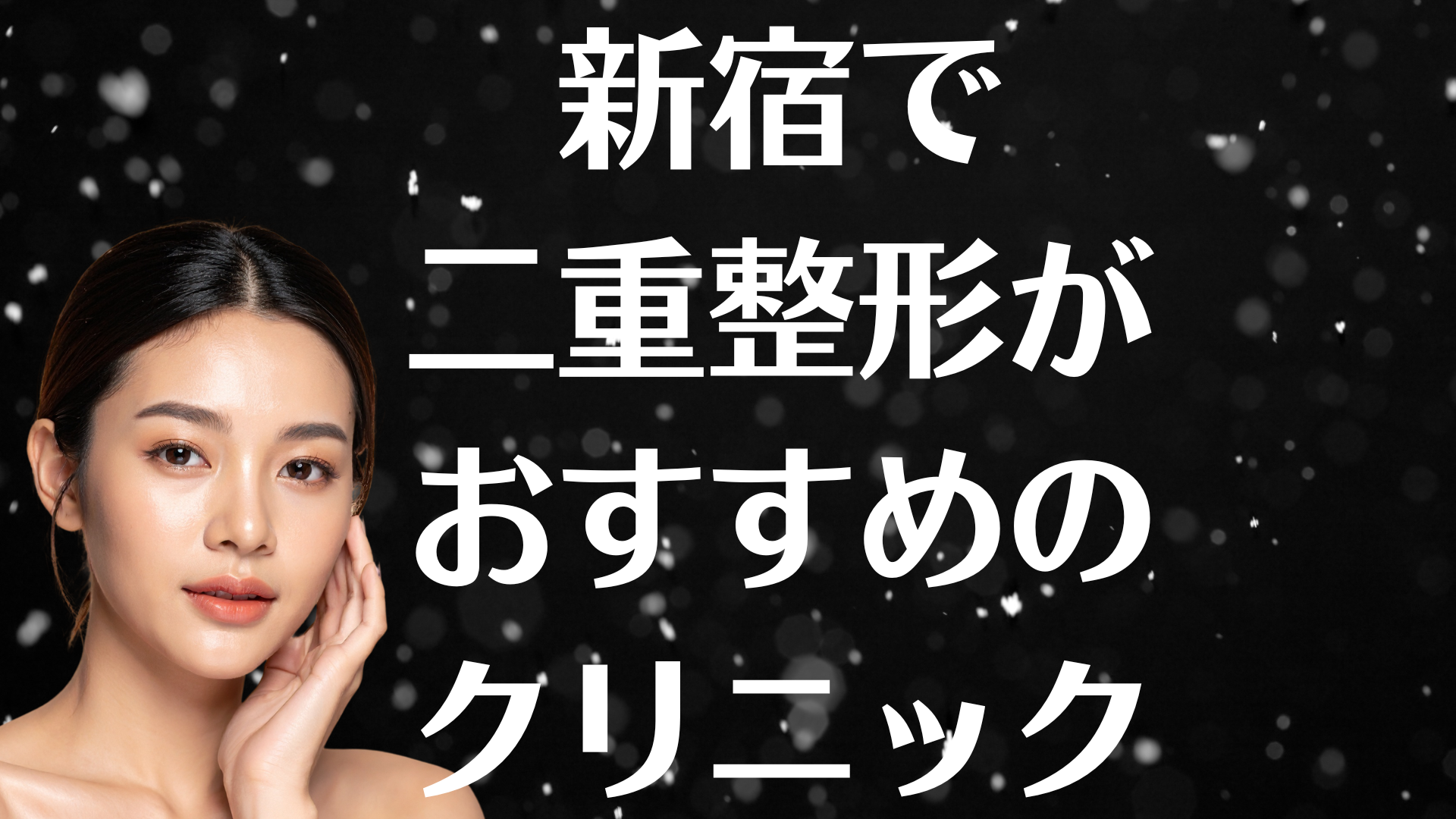 新宿の二重整形の画像