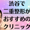 渋谷の二重整形の画像