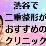 渋谷の二重整形の画像