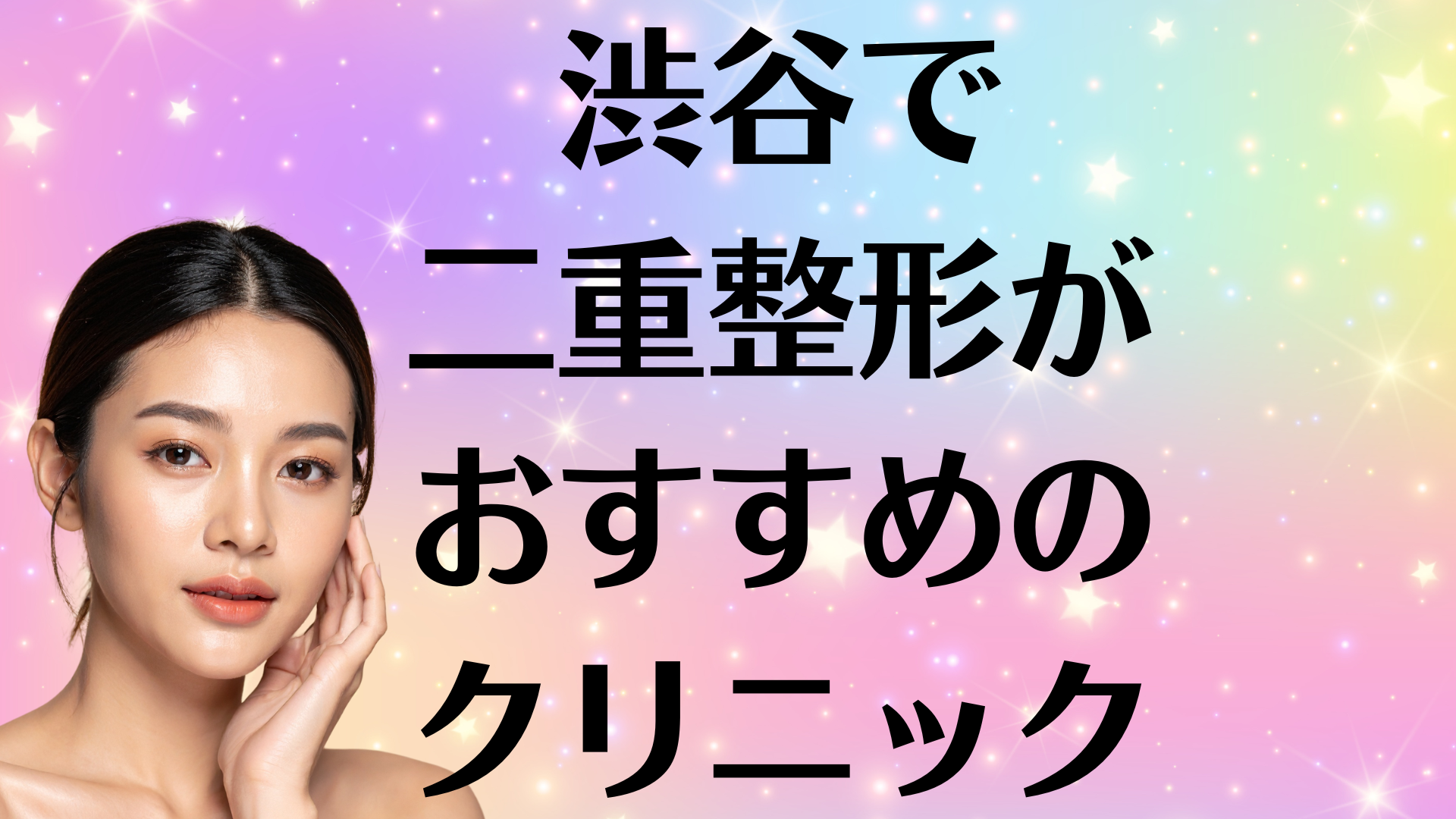 渋谷の二重整形の画像