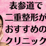 表参道の二重整形の画像